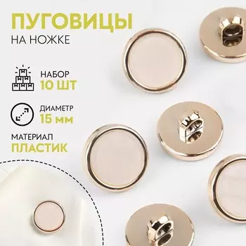 Пуговицы на ножке, пластиковые, d=15 мм, набор 10 шт., белые