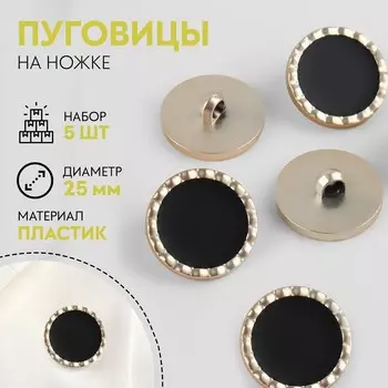Набор пластиковых пуговиц на ножке, d = 25 мм, 5 шт, цвет черный