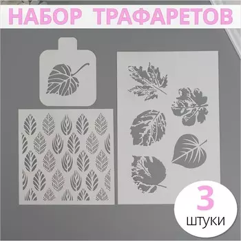 Набор пластиковых трафаретов