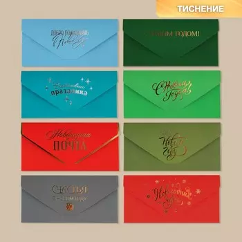 Конверт для денег, набор 8 штук