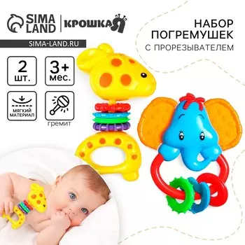 Набор погремушек с прорезывателем крошка я