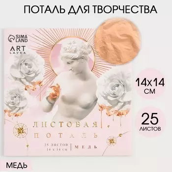 Набор потали для декорирования 14*14 см 25л, имитация меди