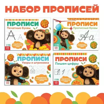 Прописи набор