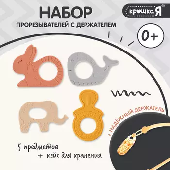 Набор прорезывателей для зубов