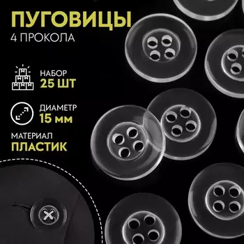 Набор пуговиц, 4 прокола, d = 15 мм, 25 шт, цвет прозрачный