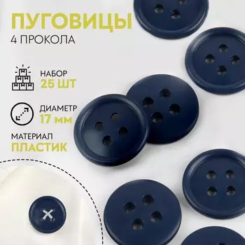 Набор пуговиц, 4 прокола, d = 17 мм, 25 шт, цвет темно-синий