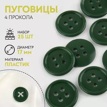 Набор пуговиц, термо-, хим- и огнестойких, 4 прокола, d = 17 мм, 25 шт, цвет темно-зеленый