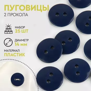 Набор пуговиц, термо- и химстойких, 2 прокола, d = 14 мм, 25 шт, цвет темно-синий