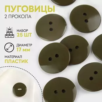 Набор пуговиц, термо- и химстойких, 2 прокола, d = 17 мм, 25 шт, цвет хаки