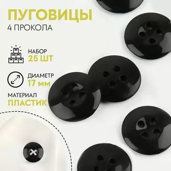Набор пуговиц, термо- и химстойких, 4 прокола, d = 17 мм, 25 шт, цвет черный