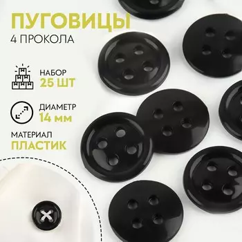Набор пуговиц, термо- и химстойких, 4 прокола, d = 14 мм, 25 шт, цвет черный