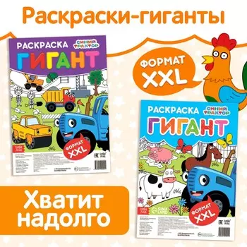 Набор раскраски-гиганты