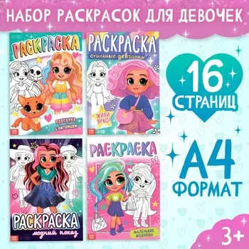 Набор раскрасок