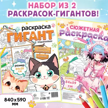 Набор раскрасок гигантов