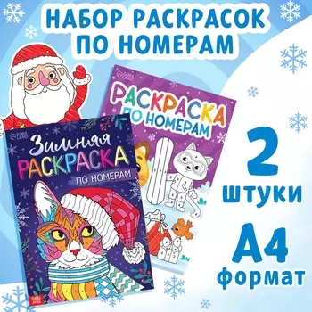 Новый год! набор раскрасок по номерам