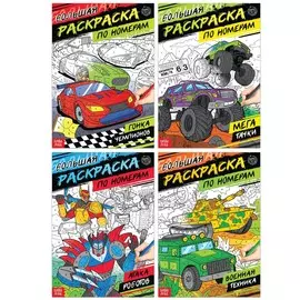 Раскраски по номерам