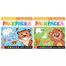 Набор раскрасок по номерам с наклейками