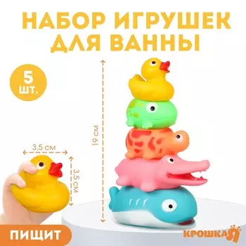 Резиновые игрушки для ванны крошка я