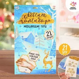 Новый год. адвент-календарь с детскими татуировками, мерцающие тату