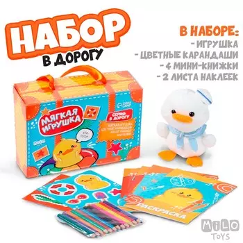 Набор в дорогу с мягкой игрушкой