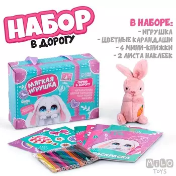 Набор в дорогу с мягкой игрушкой