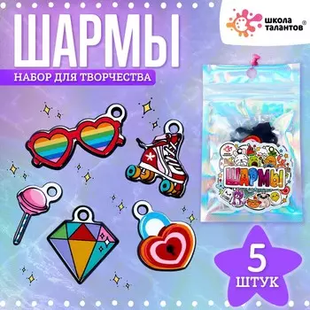 Набор с шармами, 5 шт.