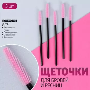 Набор щеточек для бровей и ресниц, силиконовые, 10,5 см, 5 шт, цвет черный/розовый