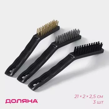 Набор щеток универсальных доляна, 3 шт, 2122,5 см, рабочая часть 8,51,51,5 см, цвет черный