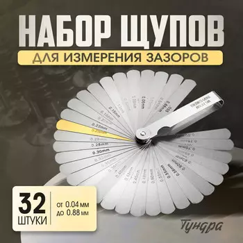 Набор щупов для измерения зазоров тундра, 0.04 - 0.88 мм, 32 шт.