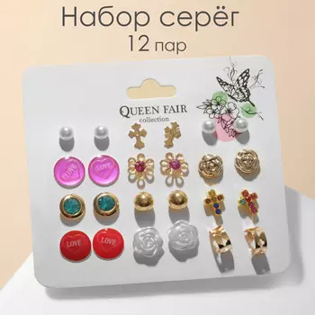 Набор серьги 12 пар