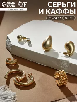 Набор серьги и каффы 8 шт.