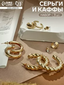 Набор серьги и каффы 9 шт.
