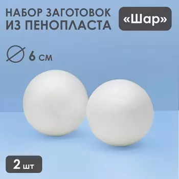 Набор шаров из пенопласта, 6 см, 2 шт.