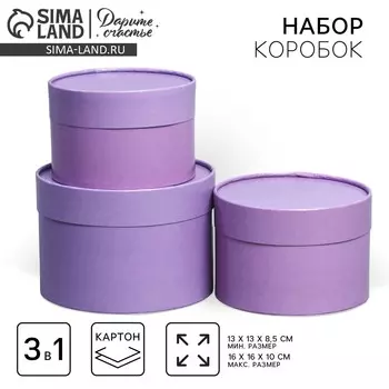 Набор шляпных коробок 3 в1, упаковка подарочная, (16х10,14х9,13х8,5) лавандовый