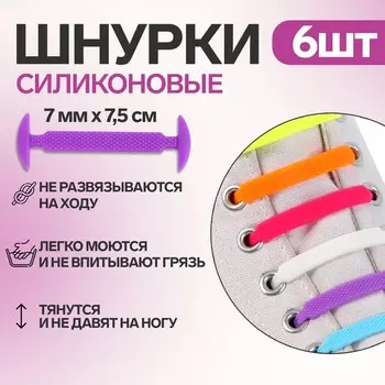 Набор шнурков для обуви, 6 шт, силиконовые, плоские, разноразмерные, 7 мм, 7,5 см, цвет