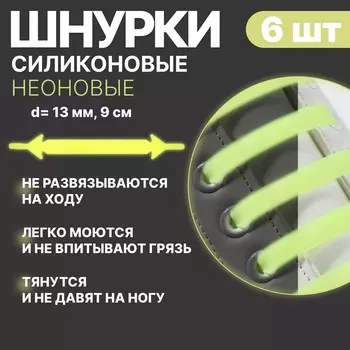 Набор шнурков для обуви, 6 шт, силиконовые, плоские, светящиеся в темноте, 13 мм, 9 см, цвет желтый