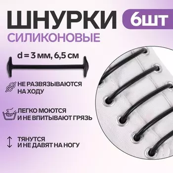 Набор шнурков для обуви, 6 шт, силиконовые, круглые, d = 3 мм, 6,5 см, цвет черный