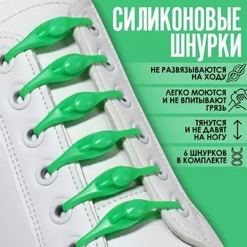 Набор шнурков для обуви, 6 шт, силиконовые, полукруглые, на застежке, 4 мм, 11 см, цвет зеленый