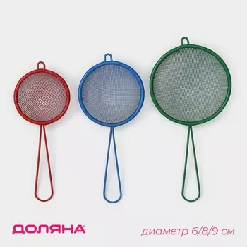 Набор сит доляна, 3 шт, d=6 см, 8 см, 9 см