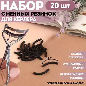 Набор сменных резинок к щипцам для ресниц, 20 шт, цвет черный