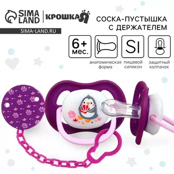 Соска - пустышка с держателем крошка я
