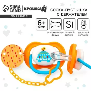 Соска - пустышка с держателем крошка я