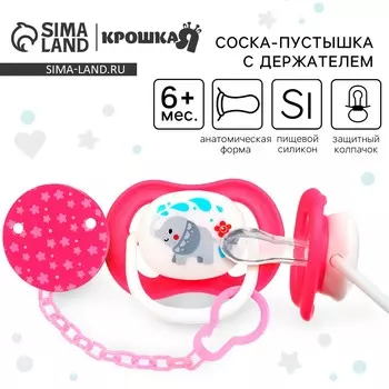 Соска - пустышка с держателем крошка я