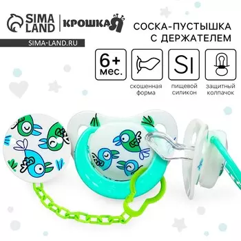 Соска - пустышка с держателем крошка я