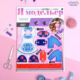 Набор- создание одежды для кукол