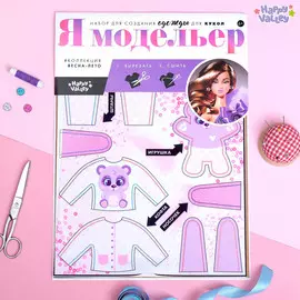 Набор- создание одежды для кукол