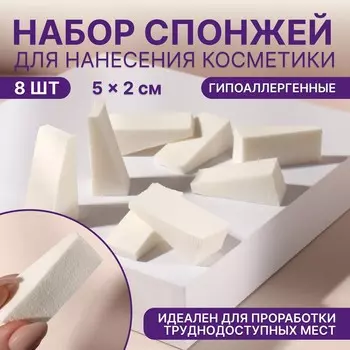 Набор спонжей для макияжа, 5 2 см, 8 шт, цвет белый
