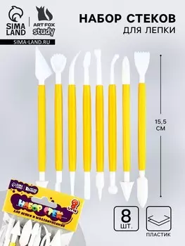 Стеки для лепки 8 шт., пластик, artfox study