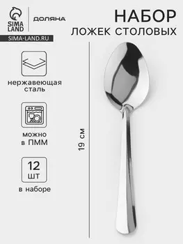 Набор столовых ложек доляна