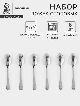 Набор столовых ложек доляна